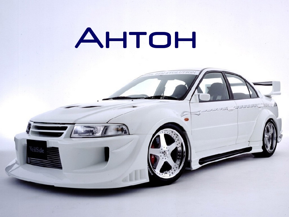 Открытки с именем Антон скачать бесплатно. Поздравительные открытки с именем ...