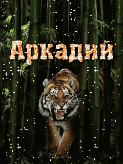Открытки с именем Аркадий скачать бесплатно. Анимационные открытки с именами.