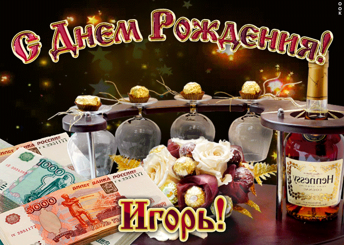 Открытки с именем Игорь скачать бесплатно. Анимационные открытки с именем Иго...