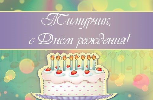 Открытки с именем Тима. С днём рождения Тимур открытки. Поздравительные Откры...