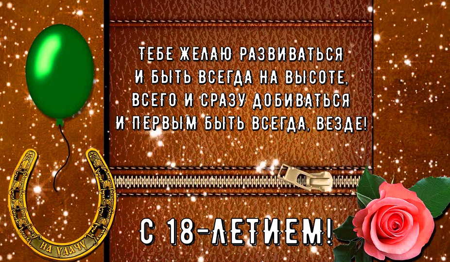 Открытки с пожеланиями на 18 лет gif. Отличного дня рождения 18 лет открытки....