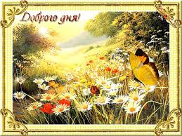 Открытки с пожеланиями хорошего дня. Скачать бесплатно открытки удачного дня.