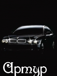 Открытки я люблю тебя Артур. Скачать бесплатно открытки с именем Артур. 