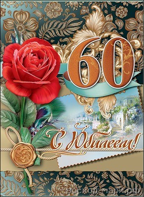 Поздравительные открытки на день рождения 60 лет скачать бесплатно. Красивые ...
