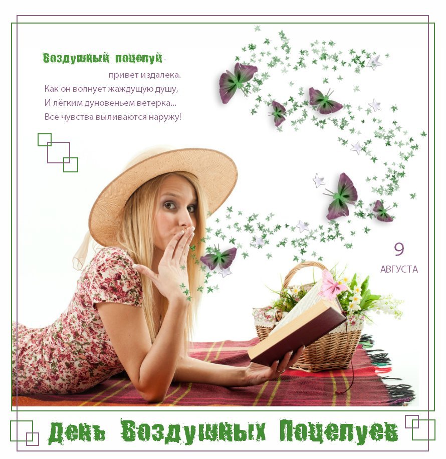 Поздравительные открытки с днём воздушных поцелуев скачать бесплатно.