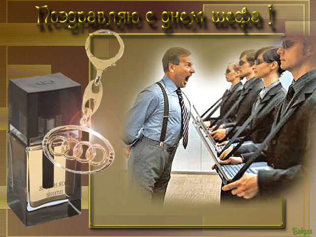 Поздравления с днем шефа. Поздравительные открытки с днем босса скачать беспл...