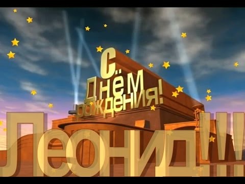 С днём рождения Леонид открытки. Открытки с именем Лёня скачать бесплатно.