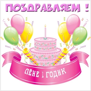 С днём рождения Леонид открытки. Открытки с именем Лёня скачать бесплатно.