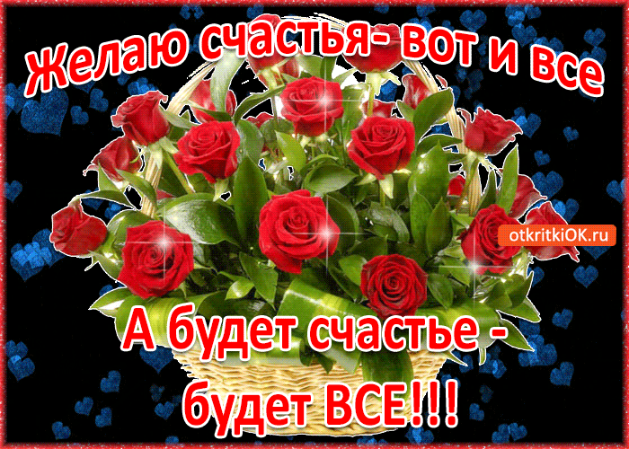Скачать бесплатные открытки желаю счастья. Открытки желаю счастья с анимациями.