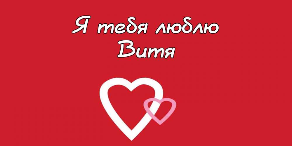 Скачать открытки с именем Витя. Открытки с днём рождения Виктору.