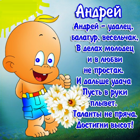Анимационные открытки с именем Андрей. Картинки с именем Андрей скачать беспл...