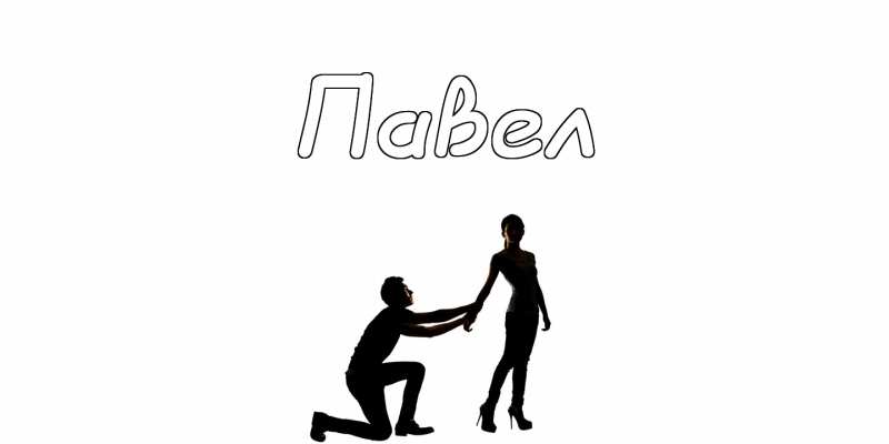 Анимационные открытки с именем Павел. Открытки с именем Паша. С днём рождения...