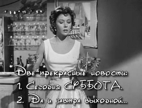 Интересные открытки на субботу. Веселые открытки на выходные.