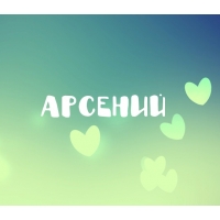 Картинки с пожеланиями на день рождения Арсению. Открытки с именем Арсений ск...