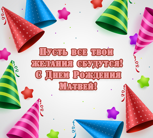 Открытки с именем Матвей gif. Открытки с именем Матвей с признаниями в любви.