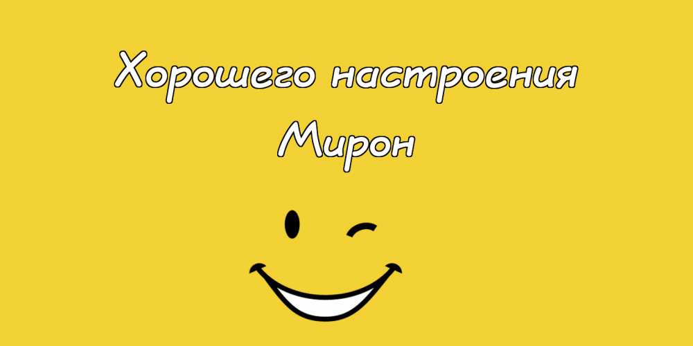 Открытки с именем Мирон с признаниями в любви. Скачать бесплатно открытки с и...