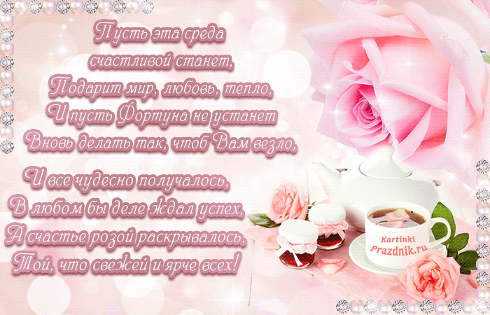 Открытки с пожеланиями отличной среды. Красивые открытки на среду.