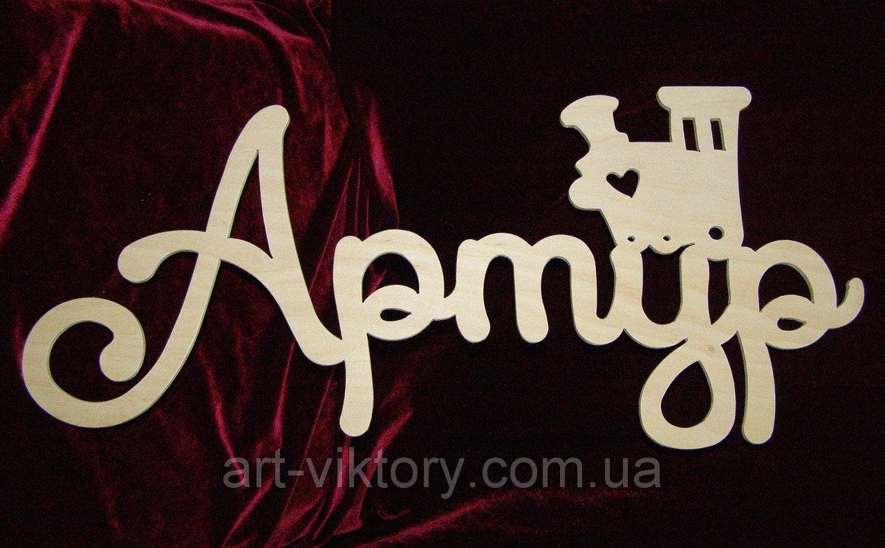 Открытки я люблю тебя Артур. Скачать бесплатно открытки с именем Артур. 