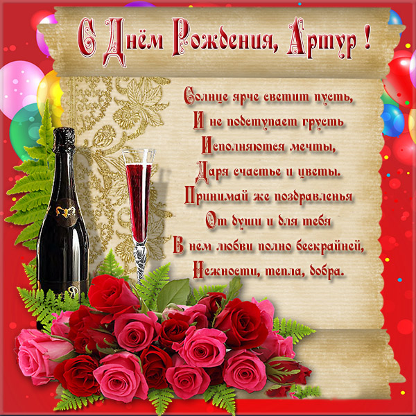 Открытки я люблю тебя Артур. Скачать бесплатно открытки с именем Артур. 