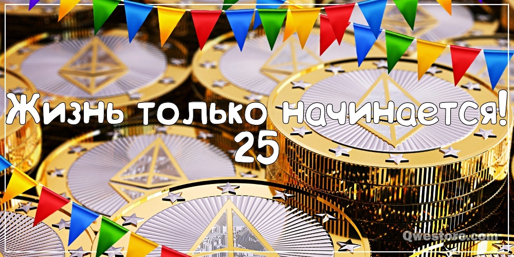 Поздравительные открытки на 25 лет. Открытки на юбилей 25 лет. 