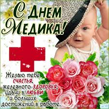 Поздравительные открытки на Международный день врача скачать бесплатно.