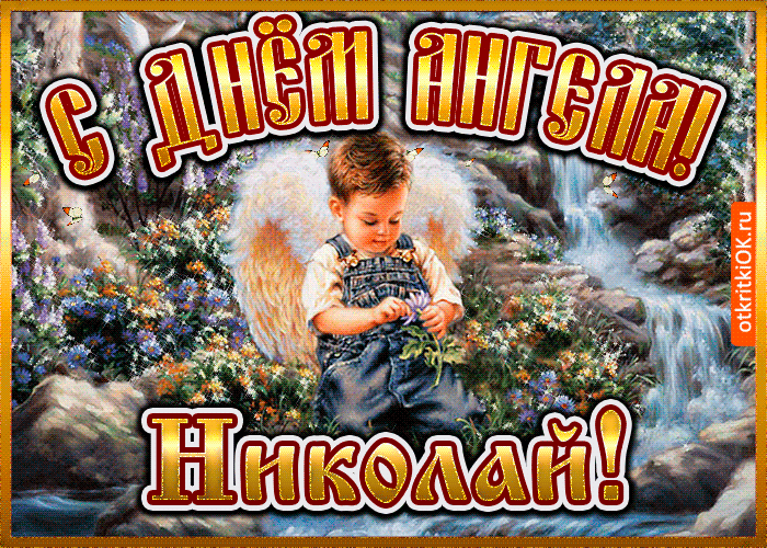 Поздравительные открытки с именем Николай. Открытки с днём рождения Коля.