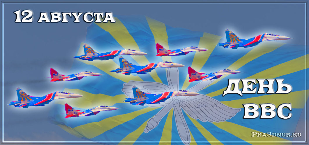 Поздравления с днем ВВС России. Открытки с днем военно воздушных сил скачать ...