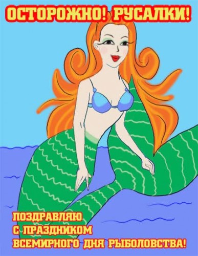 Скачать бесплатные открытки на Всемирный день рыболовства    
