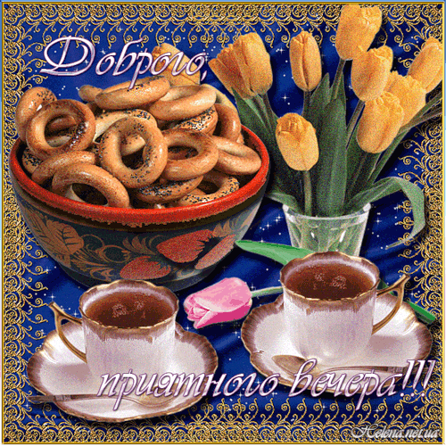 Анимационные открытки приятного вечера. Скачать бесплатно открытки хорошего в...