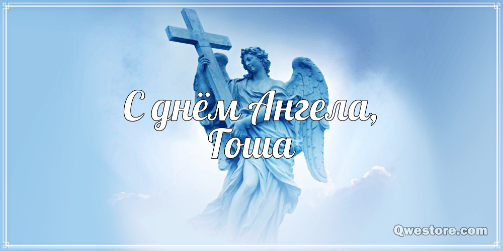 Анимационные открытки с именем Георгий. Скачать открытки с мужскими именами gif.