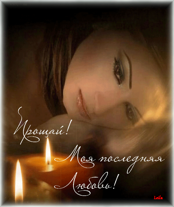 Красивые открытки с извинениями скачать бесплатно. Открытки прости меня gif.