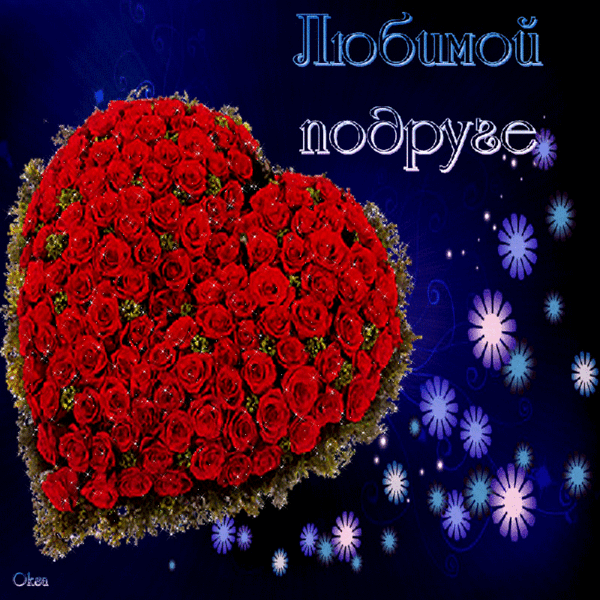 Красивые открытки с пожеланиями на день рождения подруге скачать бесплатно.