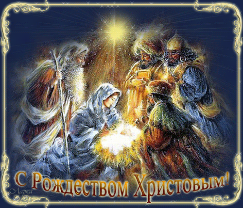 Мерцающие поздравительные открытки на Рождество Христово скачать бесплатно.