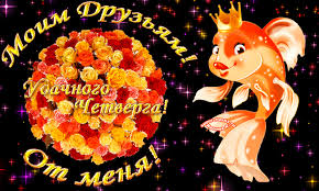 Открытки отличного четверга скачать бесплатно. Прикольные открытки на четверг...