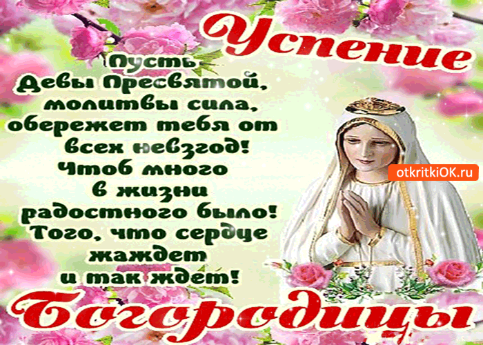 Открытки с Успением Пресвятой Богородицы скачать бесплатно. 
