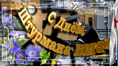 Открытки с днем штурмана ВМФ Российской Федерации скачать бесплатно.