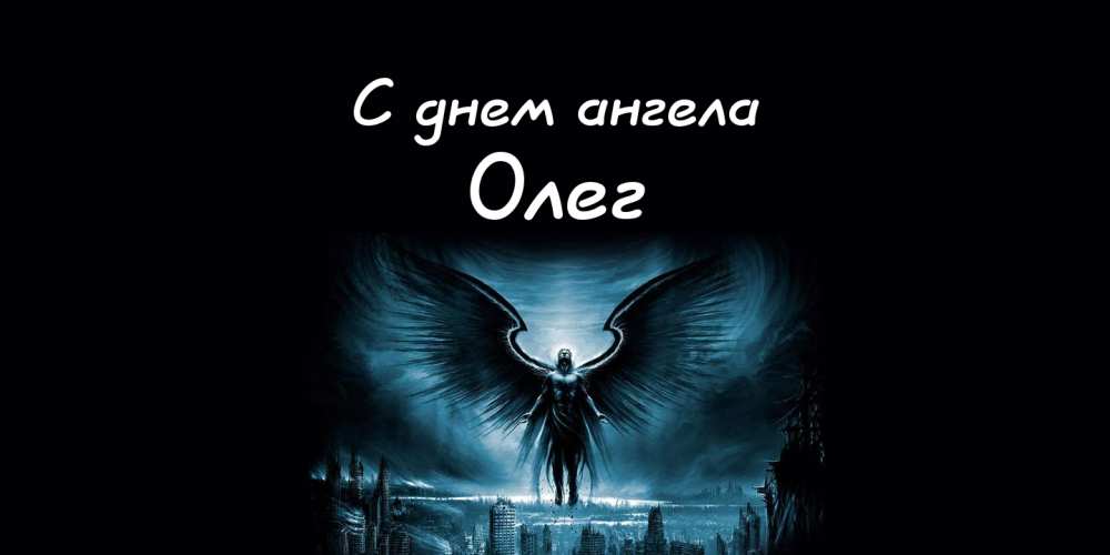 Открытки с днём рождения Олег. Открытки с именем Олег с признаниями.