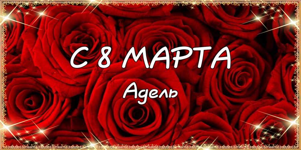 Открытки с женскими именами. Поздравительные открытки с именем Адель. Открытк...