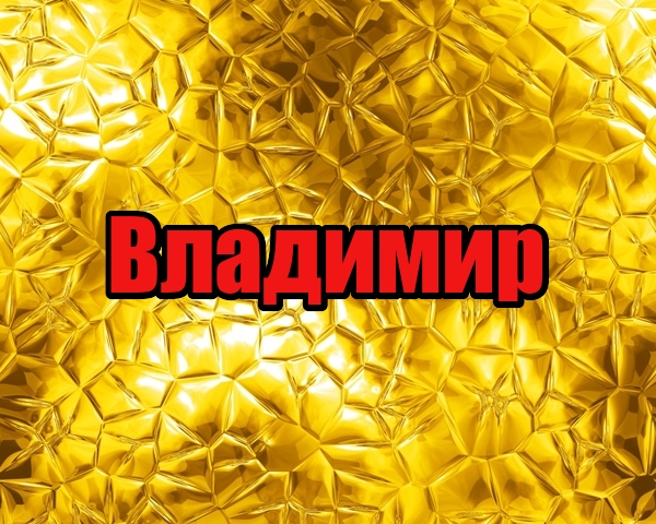 Открытки с именем Владимир скачать бесплатно. Открытки с мужскими именами онл...