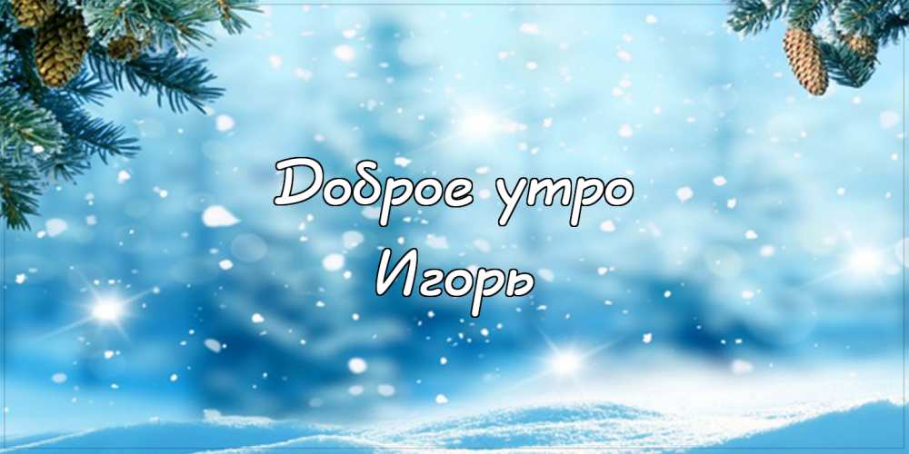 Открытки с именем Игорь скачать бесплатно. Анимационные открытки с именем Иго...