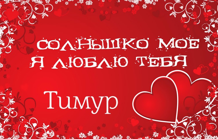 Открытки с именем Тима. С днём рождения Тимур открытки. Поздравительные Откры...