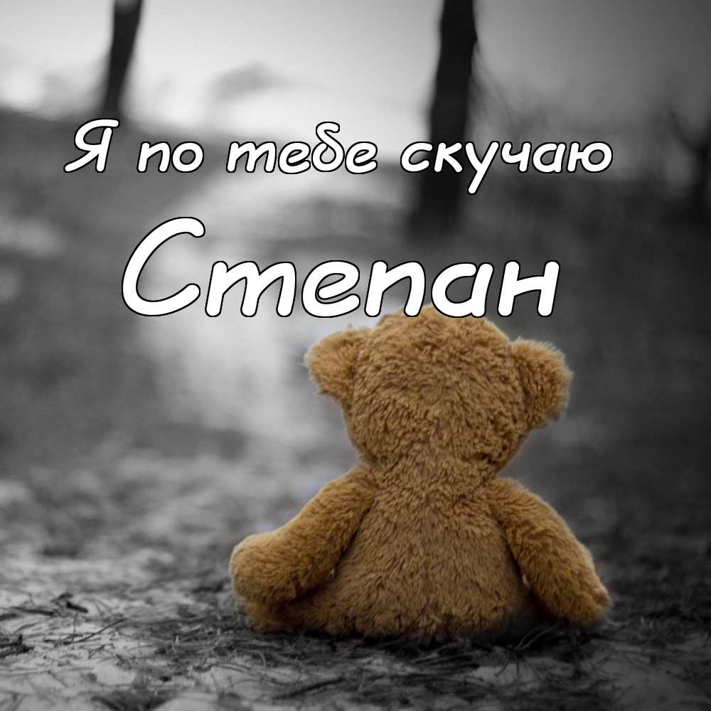 Открытки с мужскими именами. Открытки с именем Степан с поздравлениями. С днё...