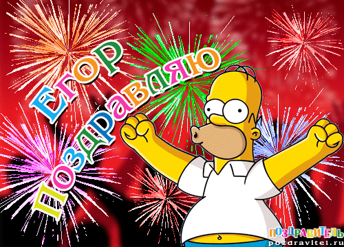 Прикольные открытки с именем Егор. Открытки с именем Егор скачать бесплатно. 