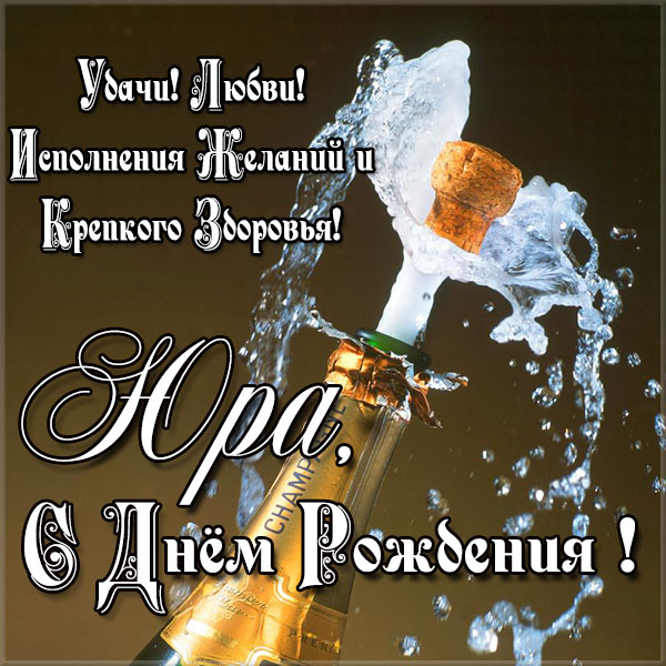 Скачать открытки с именем Юра. С днём рождения Юрий открытки. Поздравительные...