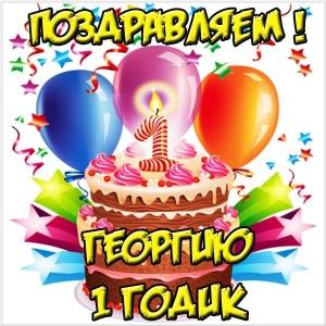 Анимационные открытки с именем Георгий. Скачать открытки с мужскими именами gif.