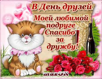 Веселые поздравительные открытки с днем друзей скачать бесплатно.