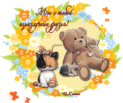 Красивые открытки для любимых друзей. Открытки о дружбе скачать бесплатно.