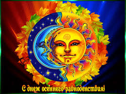 Красивые открытки на день осеннего равноденствия. Открытки на день осеннего р...