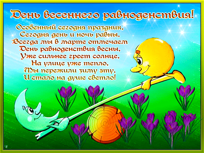 Красивые открытки с днем весеннего равноденствия скачать бесплатно.