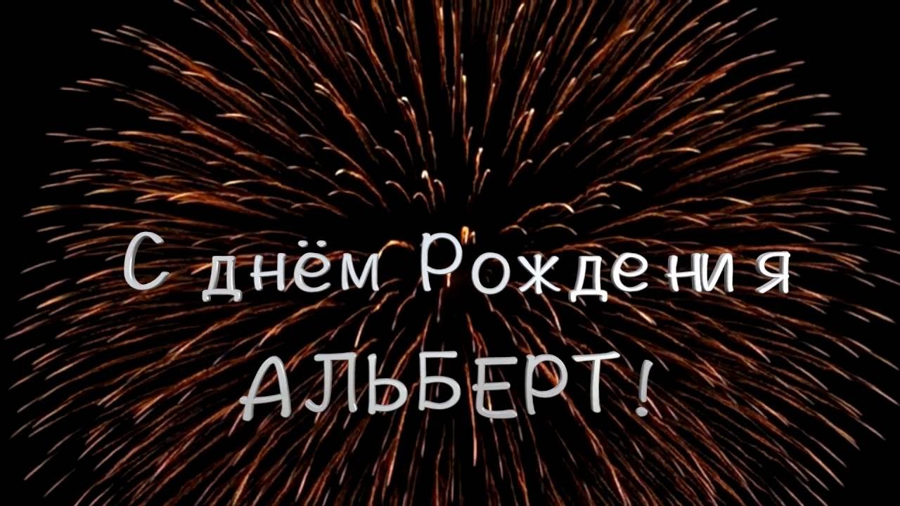 Красивые открытки с именем Альберт. Открытки с днем рождения Альберт.